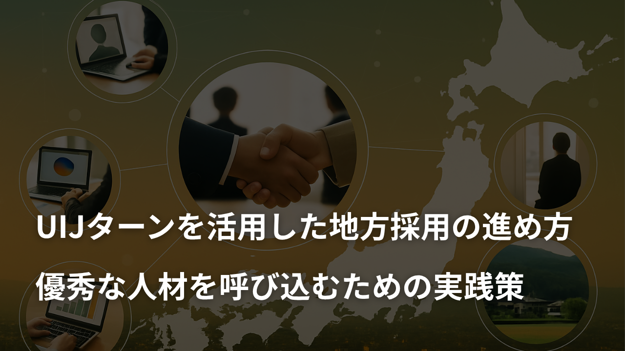UIJターンを活用した地方採用の進め方